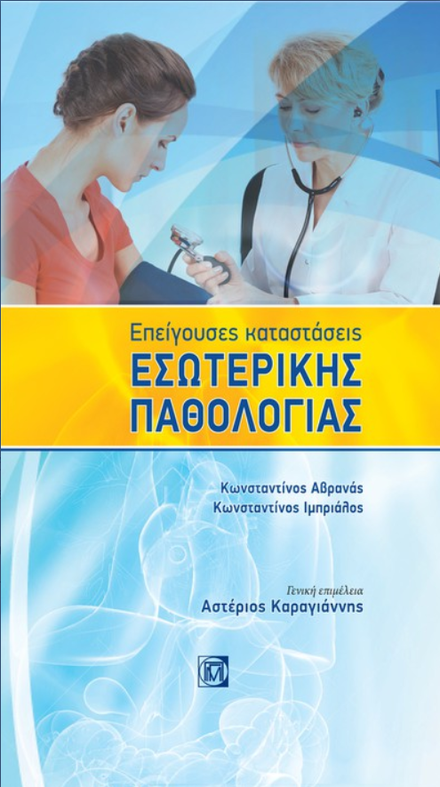 Εξώφυλλο του βιβλίου Επείγουσες Καταστάσεις Εσωτερικής Παθολογίας